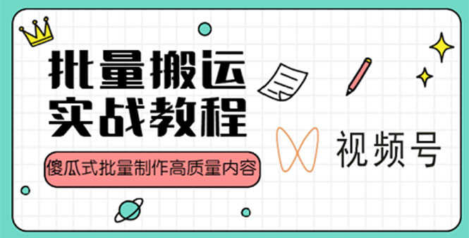 （4762期）视频号批量搬运实战赚钱教程，傻瓜式批量制作高质量内容【附视频教程+PPT】-安索博客网