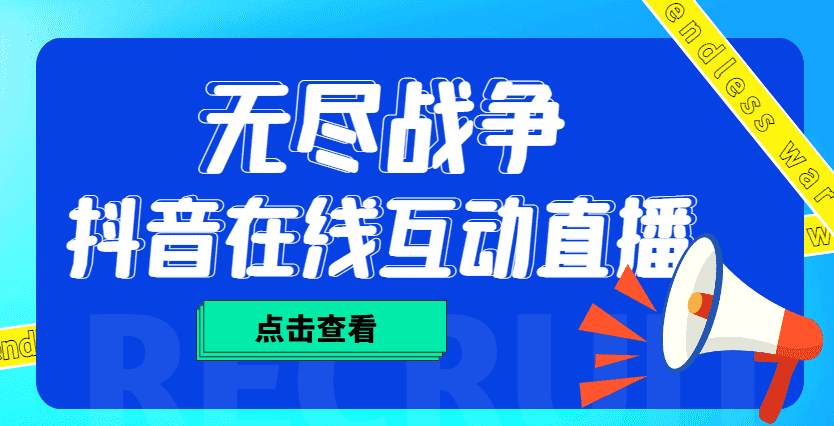 （4761期）外面收费1980抖音无尽战争直播项目 无需真人出镜 实时互动直播（软件+教程)-安索博客网