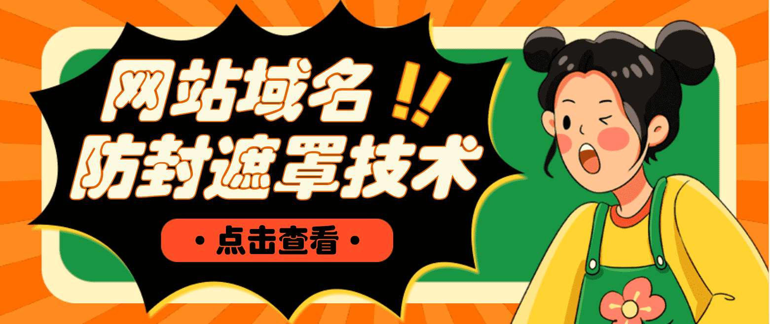 （4760期）网站域名防封遮罩防红技术【详细教程+源码】-安索博客网