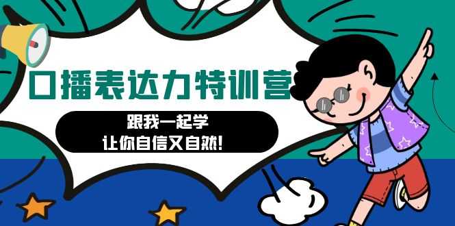 （4749期）口播表达力打卡特训营：跟我一起学，让你自信又自然！-安索博客网