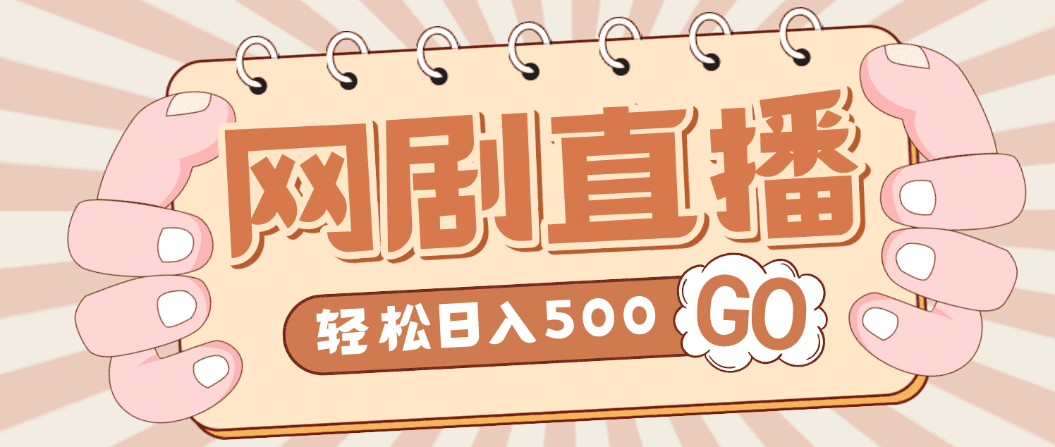 （4744期）外面收费899最新抖音网剧无人直播项目，单号日入500+【高清素材+详细教程】-安索博客网