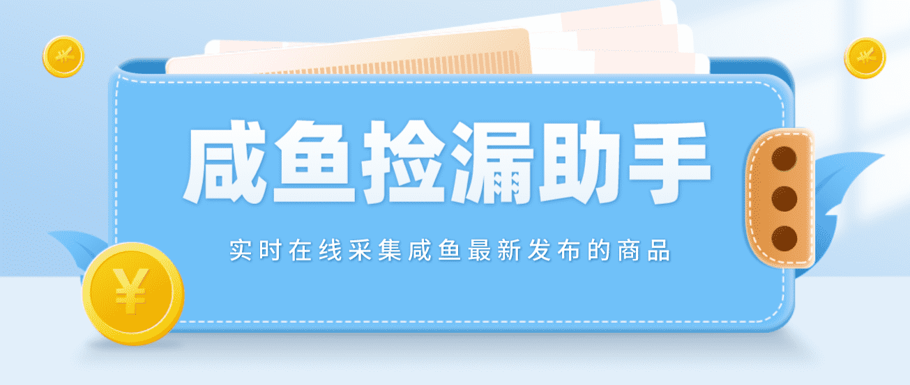 （4738期）【捡漏神器】实时在线采集咸鱼最新发布的商品 咸鱼助手捡漏软件(软件+教程)-安索博客网