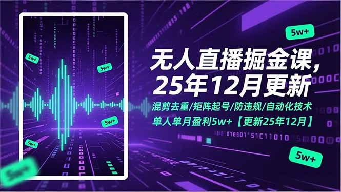 （17007期）无人直播赚钱课，混剪去重/矩阵起号/防封号/自动化操作，一个人一个月赚5w+【更新到2025年12月】-安索博客网
