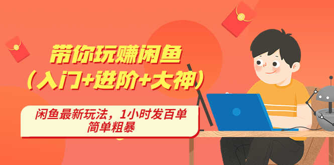 （4726期）带你玩赚闲鱼（入门+进阶+大神），闲鱼最新玩法，1小时发百单，简单粗暴-安索博客网