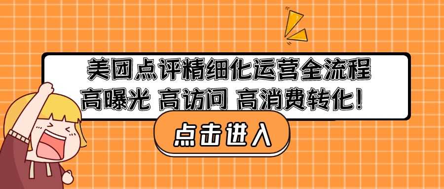 （4725期）美团点评精细化运营全流程：高曝光 高访问 高消费转化！-安索博客网