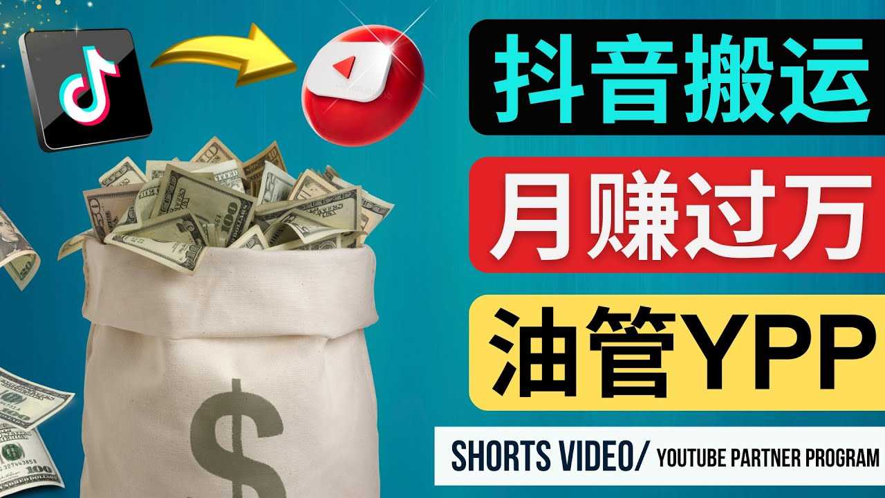 （4724期）如何使用正确的方法搬运抖音视频到YouTube Shorts，月赚过万-安索博客网