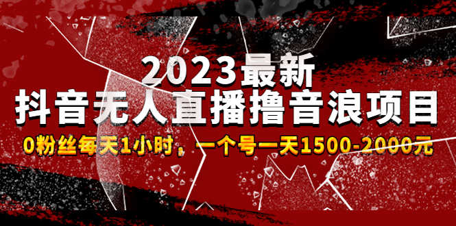 （4746期）2023最新抖音无人直播撸音浪项目，0粉丝每天1小时，一个号一天1500-2000元-安索博客网