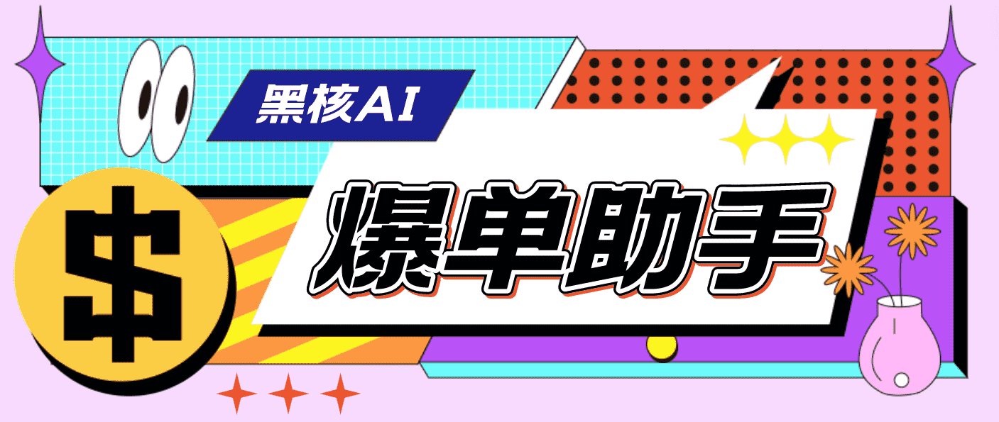 （4733期）【高端精品】外面收费998的黑核AI爆单助手，直播场控必备【永久版脚本】-安索博客网