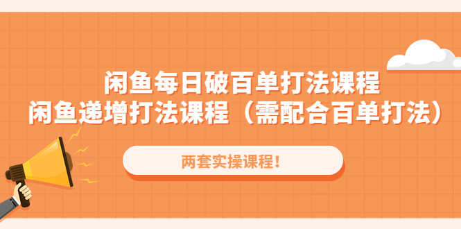 （4729期）闲鱼每日破百单打法实操课程+闲鱼递增打法课程（需配合百单打法）-安索博客网