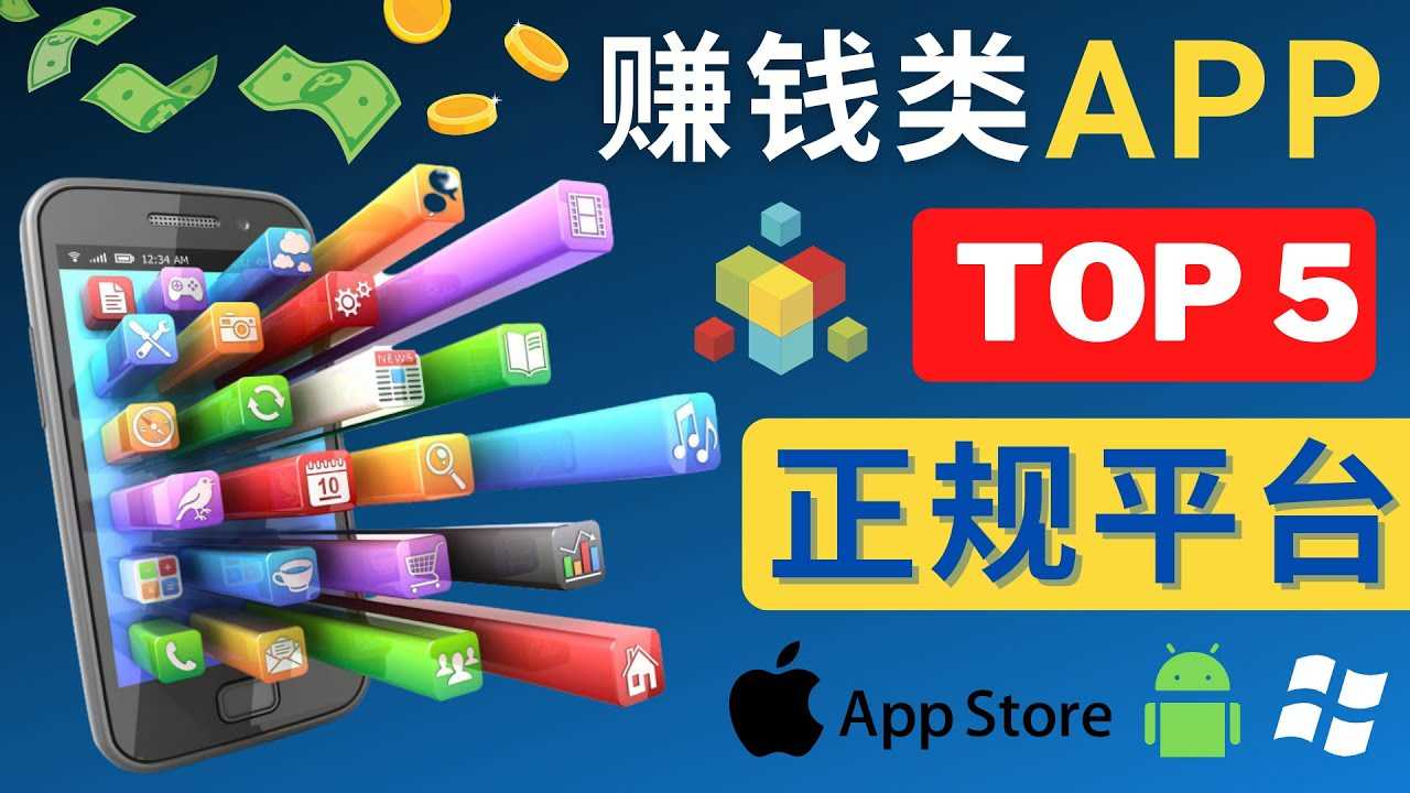 （4722期）2023年5大正规赚钱APP – 热门的手机赚钱小程序，利用业余时间赚钱的方法-安索博客网
