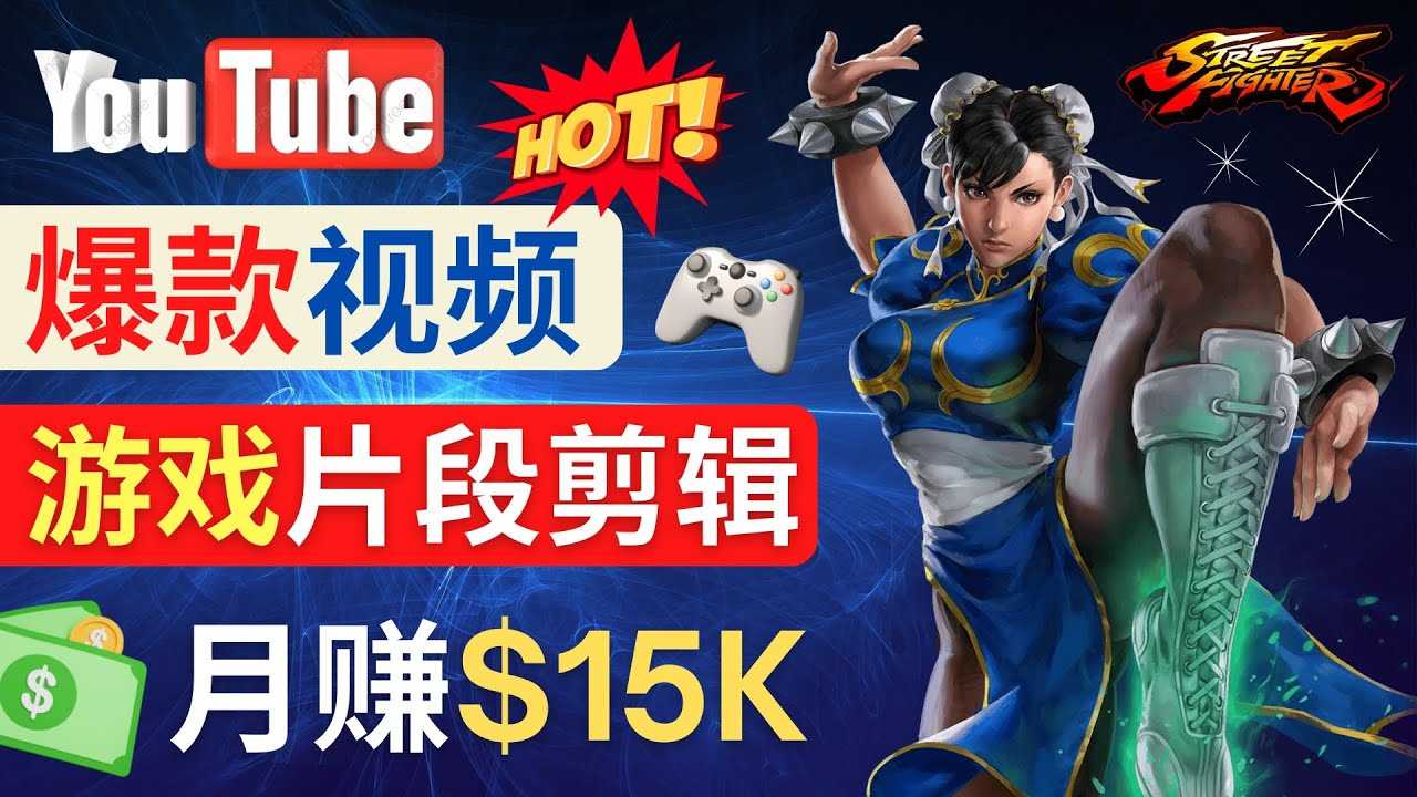 （4721期）Youtube爆款视频的制作方法，如何通过剪辑游戏，月入1.5万美元-安索博客网