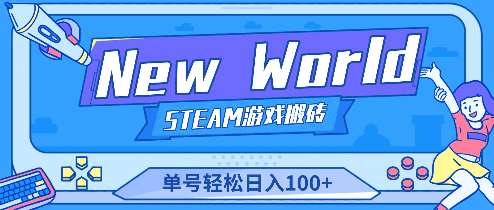 （4707期）【游戏搬砖】New World 新世界游戏搬砖项目，单号日入100+【详细操作教程】-安索博客网