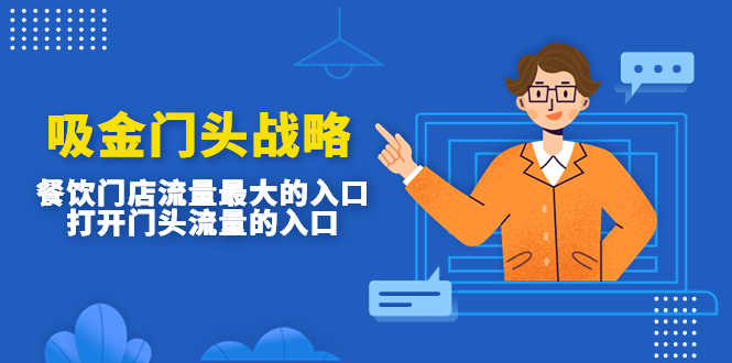（4699期）吸金门头战略，餐饮门店量流最的大入口，打开门头流量的入口-安索博客网