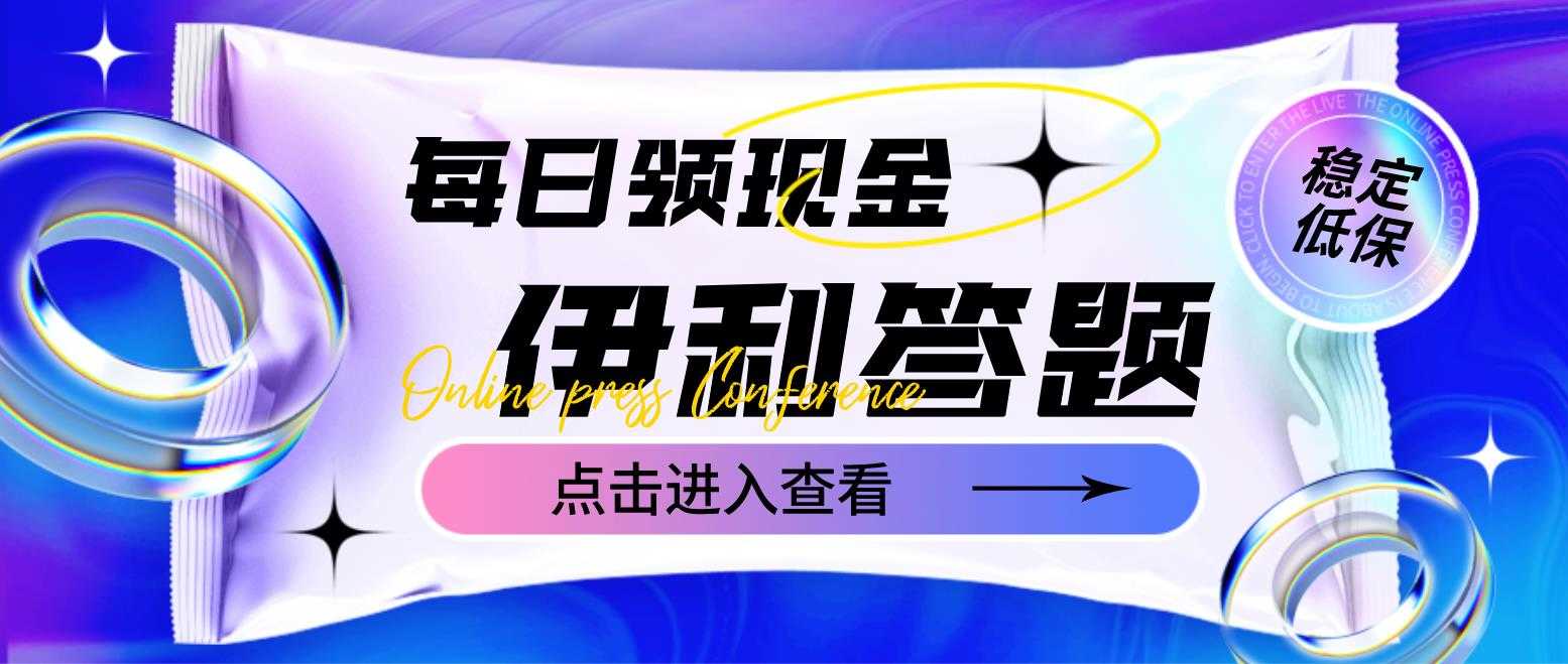 （4701期）最新伊利答题自动挂机项目，单人每日最高可得200元【软件+教程】-安索博客网