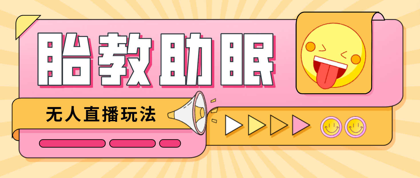 （4694期）最新抖音快手蓝海无人直播胎教助眠玩法，轻松引爆直播间【教程+软件+素材】-安索博客网