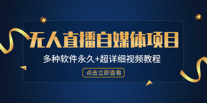 （4692期）外面单个软件收费688的无人直播自媒体项目【多种软件永久+超详细视频教程】-安索博客网