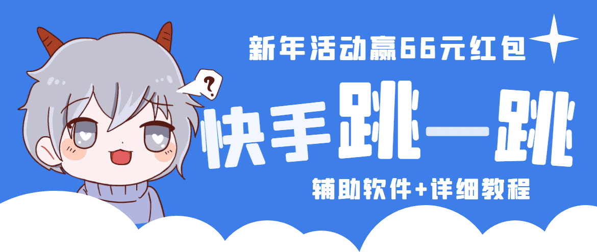 （4690期）2023快手跳一跳66现金秒到项目安卓辅助脚本【软件+全套教程视频】-安索博客网