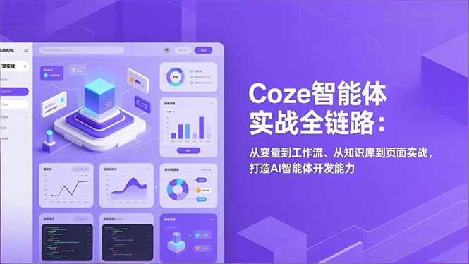 Coze智能体实战全链路：从变量到工作流、从知识库到页面实战，搞定AI智能体开发-安索博客网