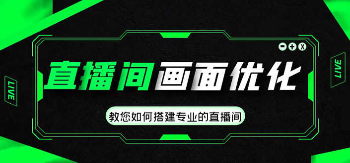 （4681期）直播间画面优化教程，教您如何搭建专业的直播间-价值399元-安索博客网
