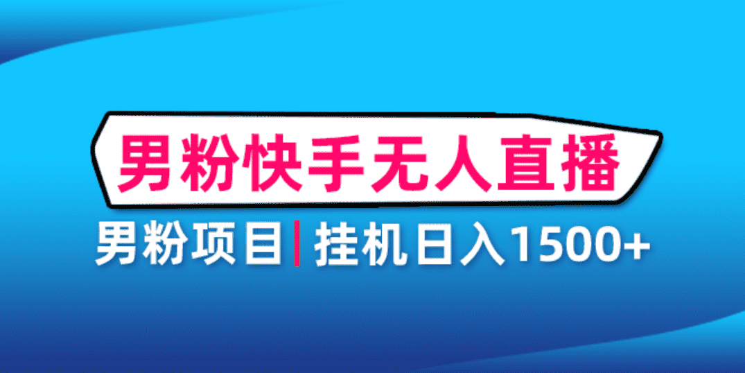 （4678期）男粉助眠快手无人直播项目：挂机日入2000+详细教程-安索博客网
