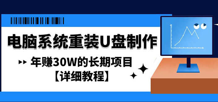 （4677期）电脑系统重装U盘制作，年赚30W的长期项目【详细教程】-安索博客网
