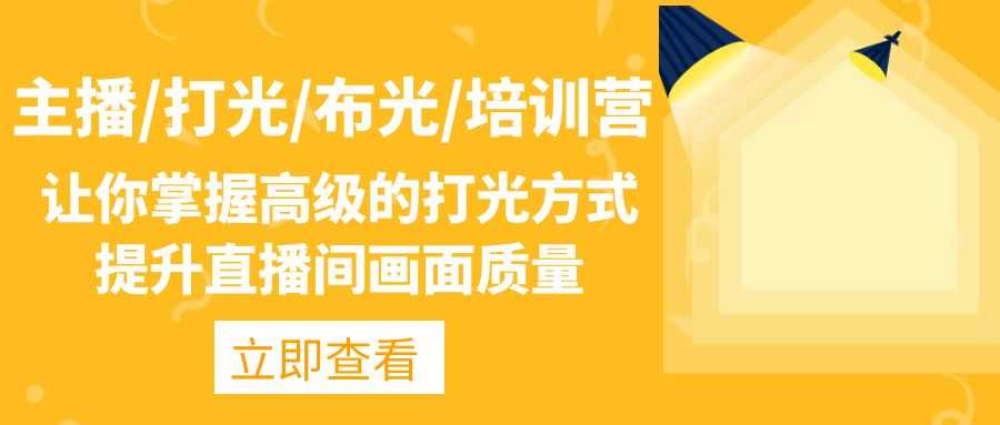 （4671期）主播/打光/布光/培训营：让你掌握高级的打光方式，提升直播间画面质量-安索博客网