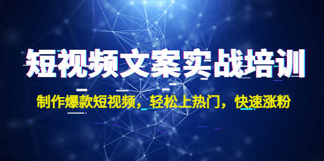 （4670期）短视频文案实战培训：制作爆款短视频，轻松上热门，快速涨粉！-安索博客网
