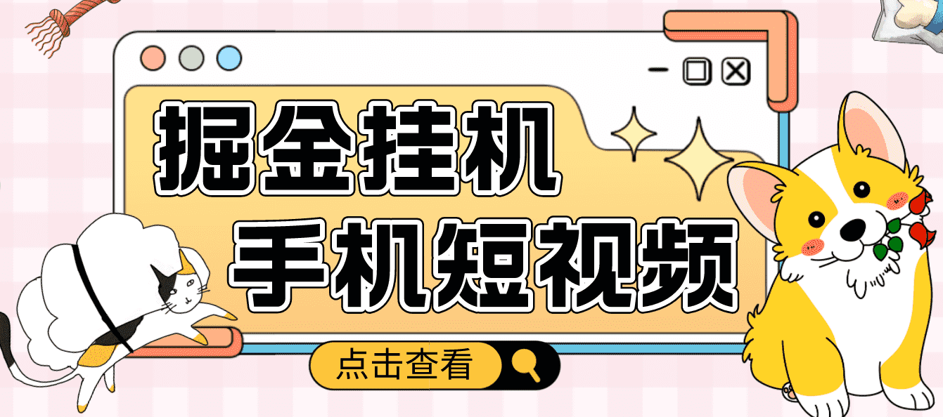 （4666期）外面收费1980的手机短视频挂机掘金项目，号称单窗口5的项目【软件+教程】-安索博客网