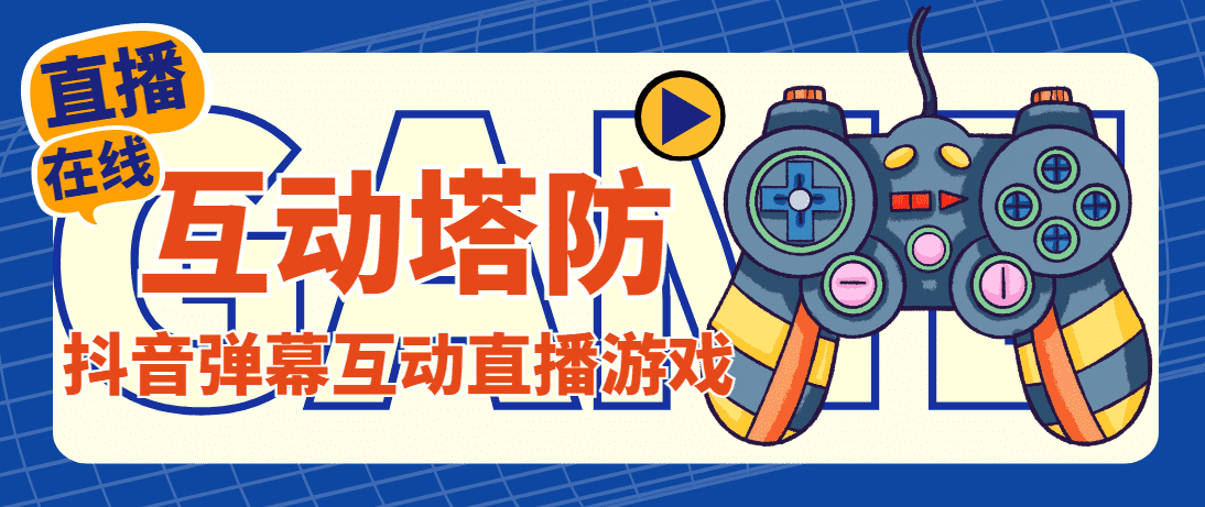 （4665期）外面收费1980的抖音互动塔防直播项目，支持抖音【云软件+详细教程】-安索博客网