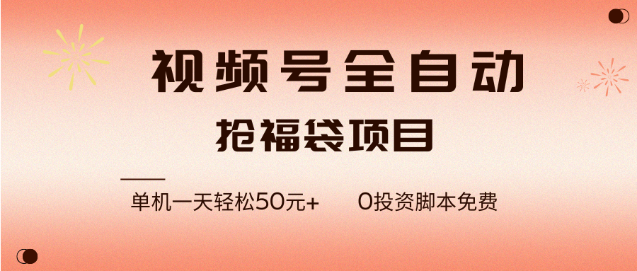 视频号自动抢福袋，一天单机赚50+，零成本脚本全自动跑-安索博客网