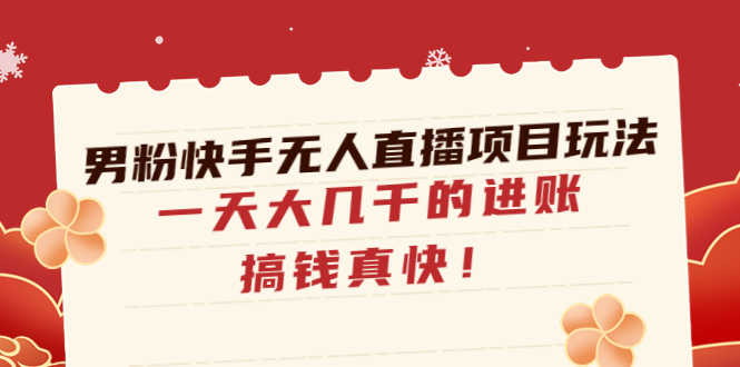 （4663期）男粉快手无人直播项目玩法，一天大几千的进账，搞钱真快！-安索博客网
