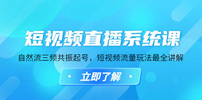（4657期）短视频直播系统课，自然流三频共振起号，短视频流量玩法最全讲解-安索博客网