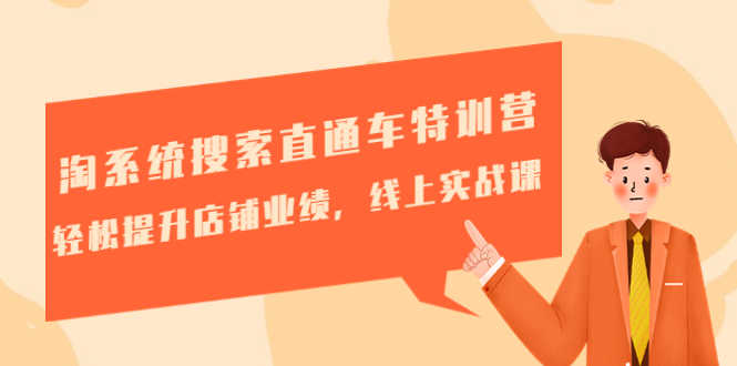 （4656期）淘系统搜索直通车特训营-第三期：轻松提升店铺业绩，线上实战课-安索博客网
