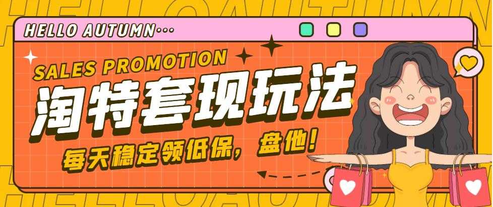 （4652期）【稳定低保】最新淘特优惠券套现玩法，平均单号单天撸20-30【详细教程】-安索博客网