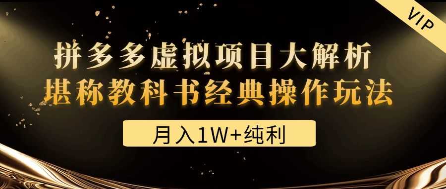 （4647期）某付费文章《月入1W+纯利！拼多多虚拟项目大解析 堪称教科书经典操作玩法》-安索博客网