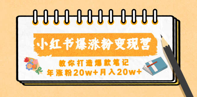 （4645期）小红书爆涨粉变现营（第五期）教你打造爆款笔记，年涨粉20w+月入20w+-安索博客网