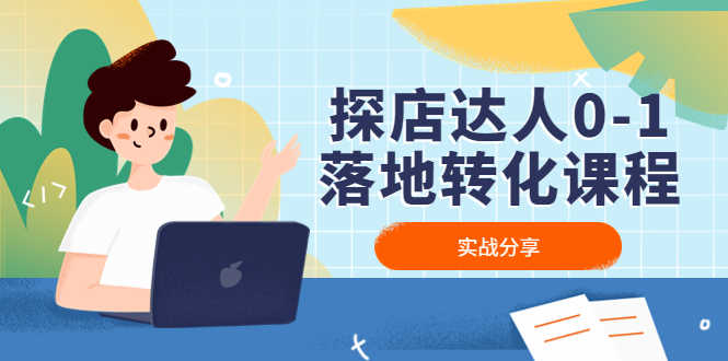（4643期）探店达人0-1落地转化课程：实战分享，让探店成为你的副业！-安索博客网