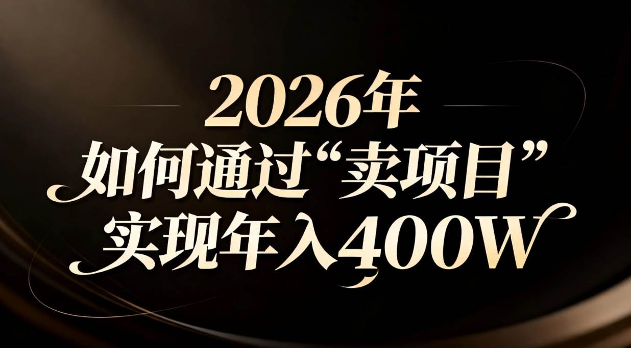 2026年靠“卖项目”年入百万？聊聊网创圈那些事儿-安索博客网