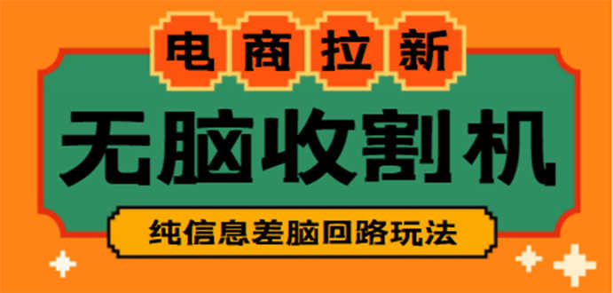（4640期）【信息差项目】外面收费588的电商拉新收割机项目【全套教程】-安索博客网