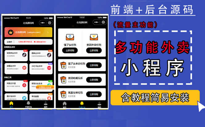 （4635期）带外卖CPS多功能工具箱微信小程序源码，支持多种流量主 实现躺赚(详细教程)-安索博客网