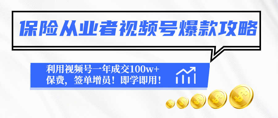 （4634期）保险从业者视频号爆款攻略：利用视频号一年成交100w+保费，签单增员！-安索博客网