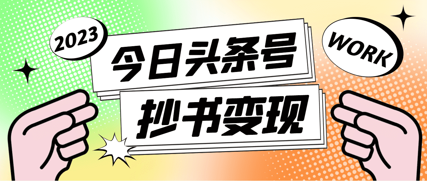 （4630期）外面收费588的最新头条号软件自动抄书变现玩法，单号一天100+（软件+教程）-安索博客网