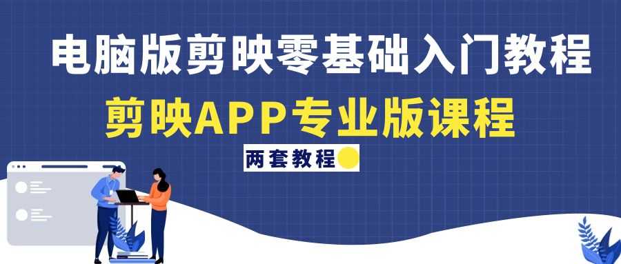 （4631期）电脑版剪映零基础入门教程+剪映APP专业版课程（两套教程）-安索博客网