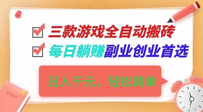 （16998期）三款游戏自动搬砖，日赚千元，躺着就能收钱，副业首选！-安索博客网
