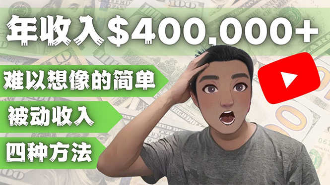 （4628期）YOUTUBEU的四种被动收入赚钱方法，被动年入40w+美元（实操教程）-安索博客网