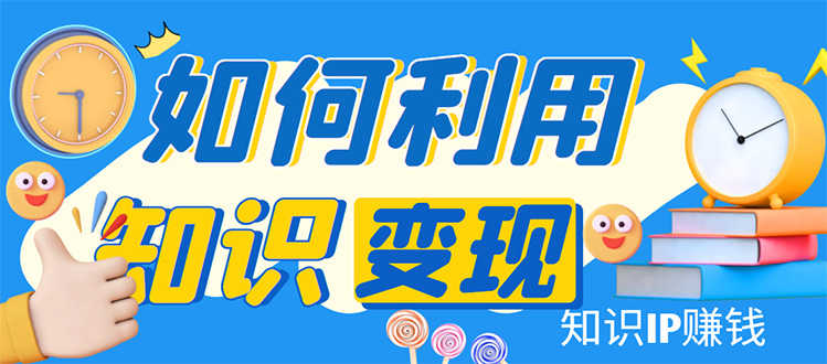 （4608期）知识IP变现训练营：手把手带你如何做知识IP赚钱，助你逆袭人生！-安索博客网
