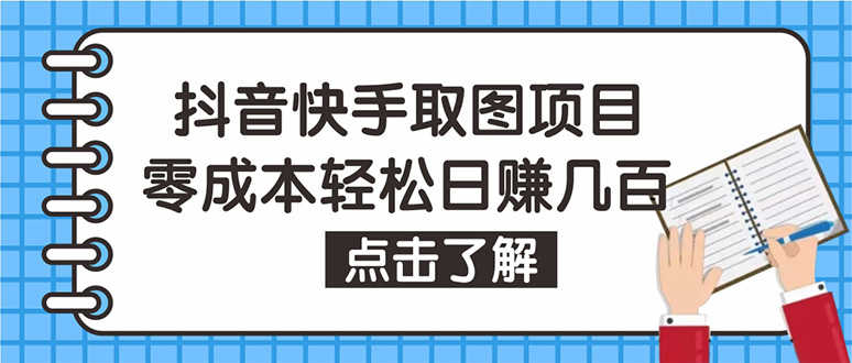 （4607期）抖音快手视频号取图：个人工作室可批量操作，0成本日赚几百【保姆级教程】-安索博客网