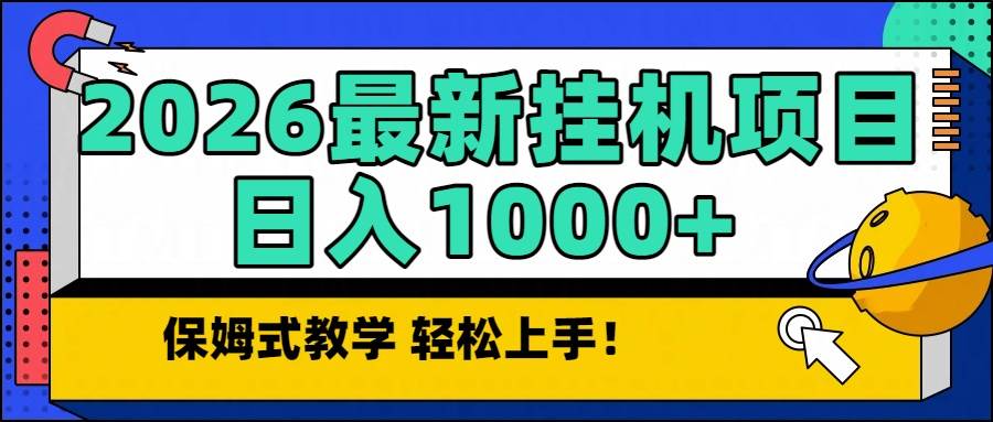 (16996期) 2026最新自动挂机项目，长期稳定，每天轻松赚1000+-安索博客网