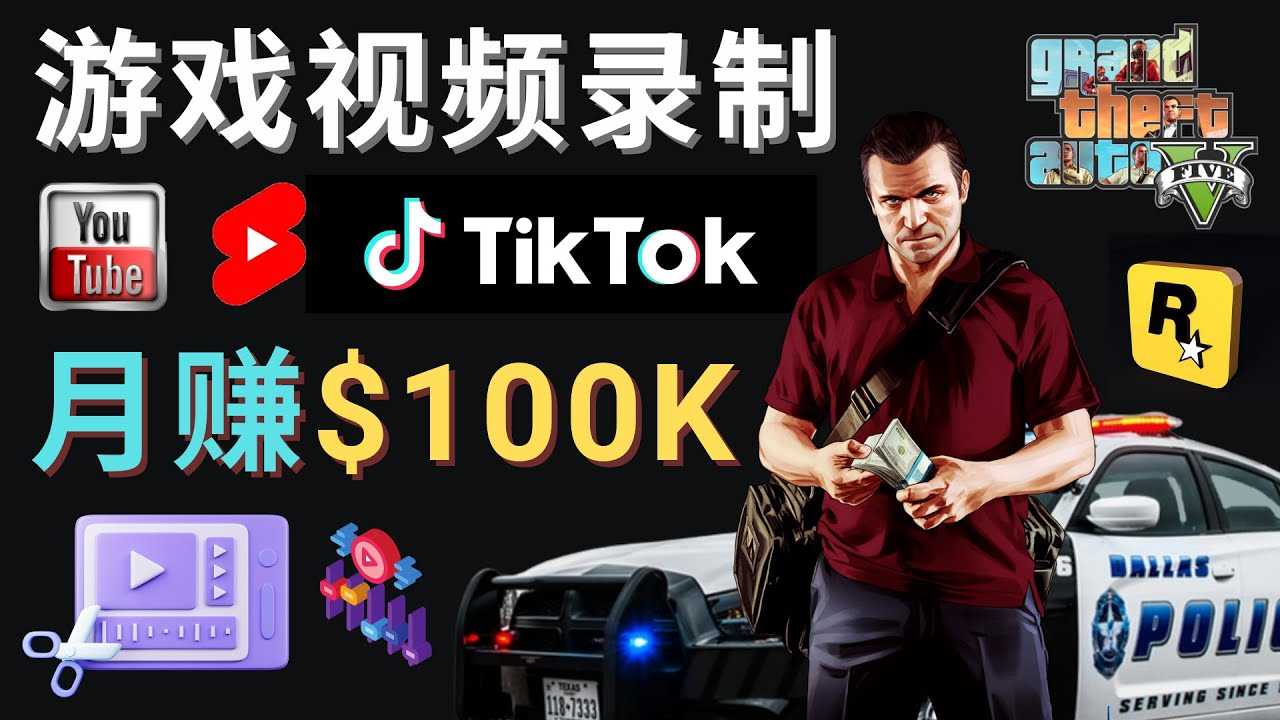 （4604期）制作GTA 5游戏视频，月赚100K美元 – 只需3个步骤 即可完成游戏短视频制作-安索博客网