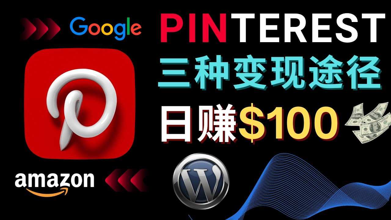 （4605期）通过Pinterest推广亚马逊联盟商品，日赚100美元以上 – 个人博客赚钱途径-安索博客网